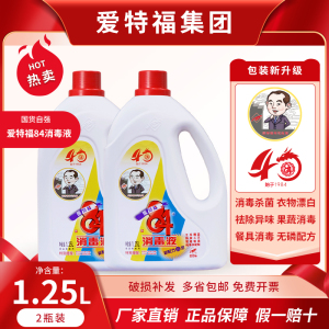 [补贴10%]84消毒液1.25L*2瓶漂白杀菌消毒5斤装家用衣物漂白洁厕除菌 均色