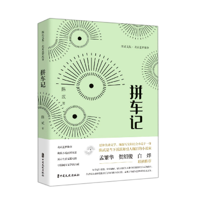 正版新书]拼车记(陈武文集·北京追梦故事)陈武 著978752053363