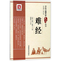 [M]难经/中医古籍名家点评丛书-9787506796491