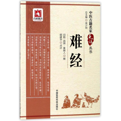 [M]难经/中医古籍名家点评丛书-9787506796491