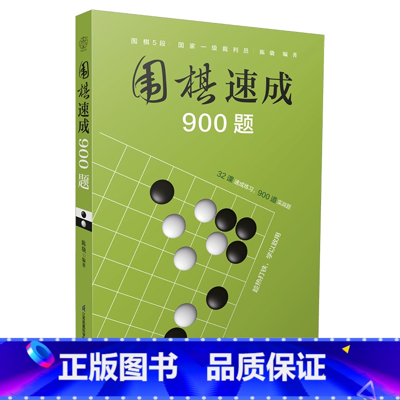 [正版]围棋速成900题