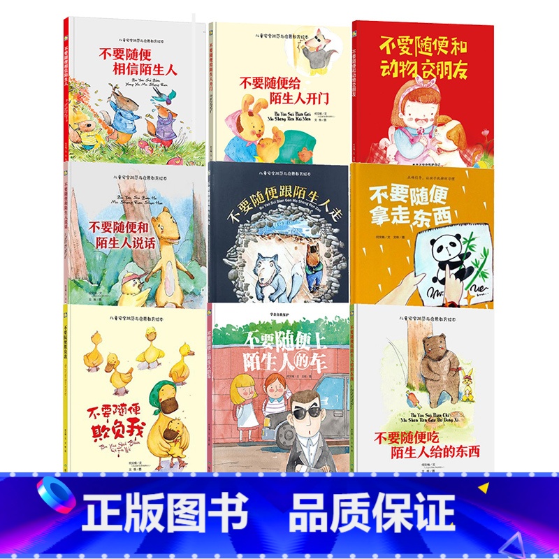 儿童安全防范9册 [正版]硬壳硬皮绘本儿童安全防范与启蒙教育绘本9册无拼音不要随便和陌生人走 儿童安全类 儿童自我保护安