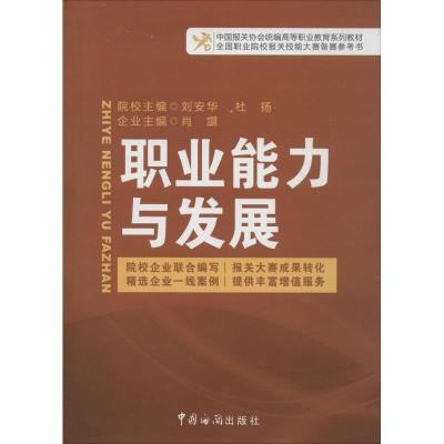 正版新书]中国报关协会统编高等职业教育系列教材?职业能力与发