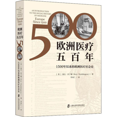 欧洲医疗五百年——1500年以来的欧洲医疗社会史