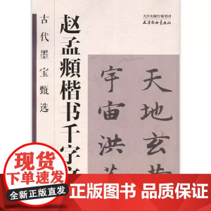 古代墨宝甄选 赵孟頫楷书千字文