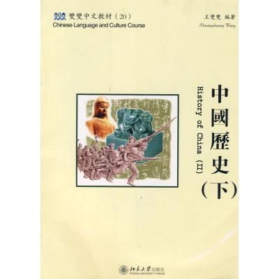 [M]双双中文教材(20)-中国历史(下)(含课本、练习册和CD-ROM一张)(繁体版)-9787301144152