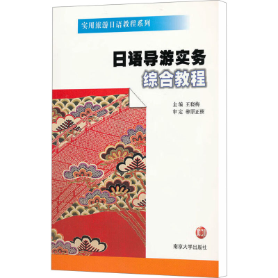 日语导游实务综合教程