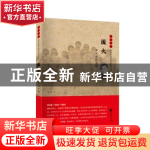 正版 流火:邓中夏烈士传 龚正 江苏凤凰文艺出版社 9787539991382