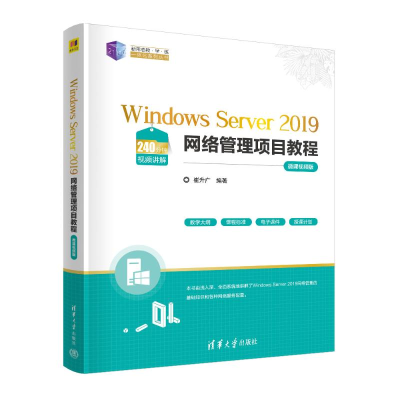 正版新书]WINDOWS SERVER 2019网络管理项目教程(微课视频版)