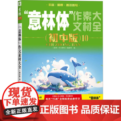 “意林体”作文素材大全(初中版)10 上海文艺出版社 9787532191543 上海文艺出版社 《意林·作文素材》编辑