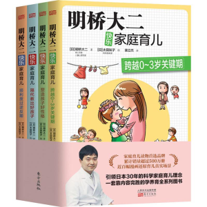 醉染图书明桥大二快乐家庭育儿(4册)9787506099295