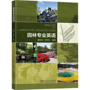 醉染图书园林专业英语9787564197018
