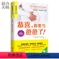 [正版] 恭喜你要当爸爸了 孕妈妈送给准爸爸的 准爸爸不可或缺的实用指南 孕妇书籍大全胎教