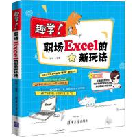 正版新书]趣学!职场Excel的新玩法凌祯9787302547655