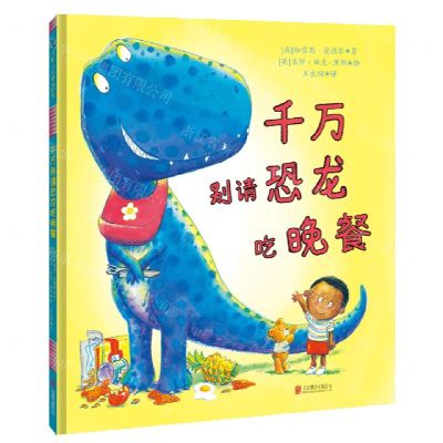 [N]千万别请恐龙吃晚餐(精)-9787559653819