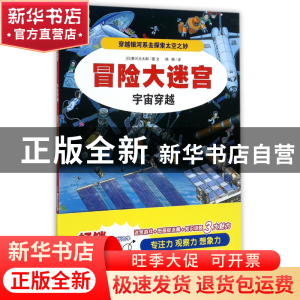 正版 宇宙穿越/冒险大迷宫 (日)香川元太郎|译者:杨柳|绘画:(日)