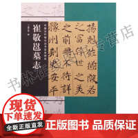 崔敬邕墓志 中国古代碑志法书范本精选 古代碑刻摩崖墓志造像题记石刻毛笔书法作品技法临摹鉴赏书籍 河南美术出版社