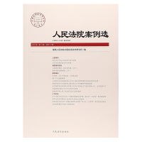 正版新书]人民法院案例选2017年第11辑(总第117辑)最高人民法