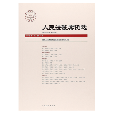 正版新书]人民法院案例选2017年第11辑(总第117辑)最高人民法