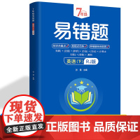 7年级易错题-英语下[人教版]一站式解决学习难题同步全国教材、汇集易错、易混、易忘的知识点--阶梯对应训练逐层拔高成绩