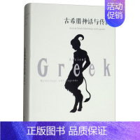 [正版]古希腊神话与传说中文版初高中青少年小学生世界文学经典名著书籍课外阅读小说古罗马古希腊神话故事全集西方文化神话