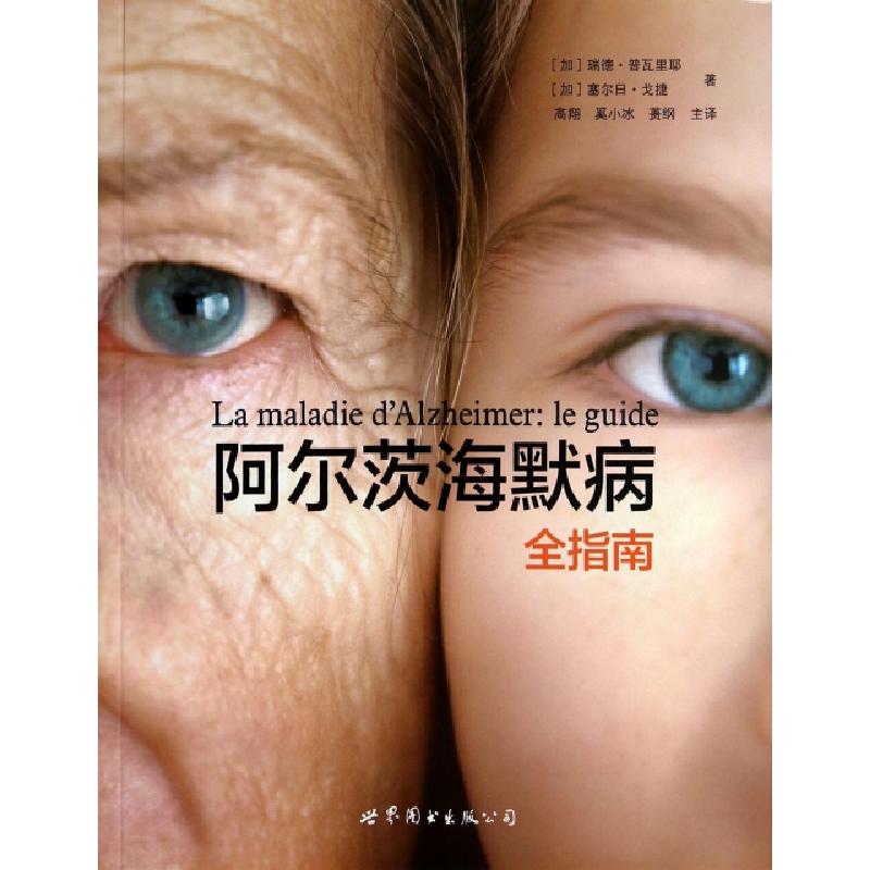 正版新书]阿尔茨海默病全指南(加)瑞德·普瓦里耶//塞尔日·戈捷|