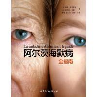 正版新书]阿尔茨海默病全指南(加)瑞德·普瓦里耶//塞尔日·戈捷|