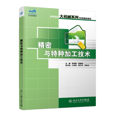 醉染图书精密与特种加工技术9787301121672