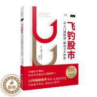 [醉染正版]飞钓股市:从入门到精通,跟高手学炒股(人人都能读懂的股市实战书!操盘手教你独门原创交易秘笈,轻松识别买卖讯号