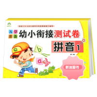[精选好书 ] 爱德少儿入学准备幼小衔接测试卷拼音语言数学12幼升小衔接教材学前班语文拼音练习册试卷大班升一年级拼音拼