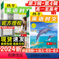 [第4辑]热考英语时文 高中一年级 [正版]2024一本高考英语热考时文阅读第三辑第四辑高一二三英语阅读理解英语时文训练