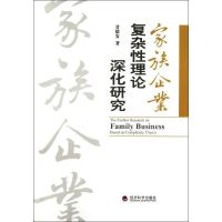[M]家族企业复杂性理论深化研究-9787514112757