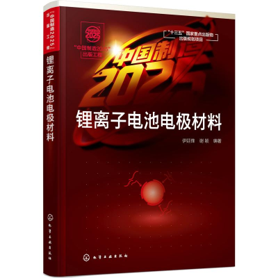 [M]锂离子电池电极材料-9787122320957