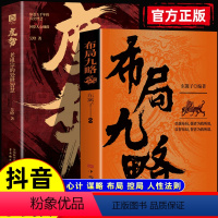 2册]布局九略+度势 [正版]抖音同款布局九略书籍+度势 强者成事法则人生如局 布局之术不可拘泥 要根据时与势的变化而变