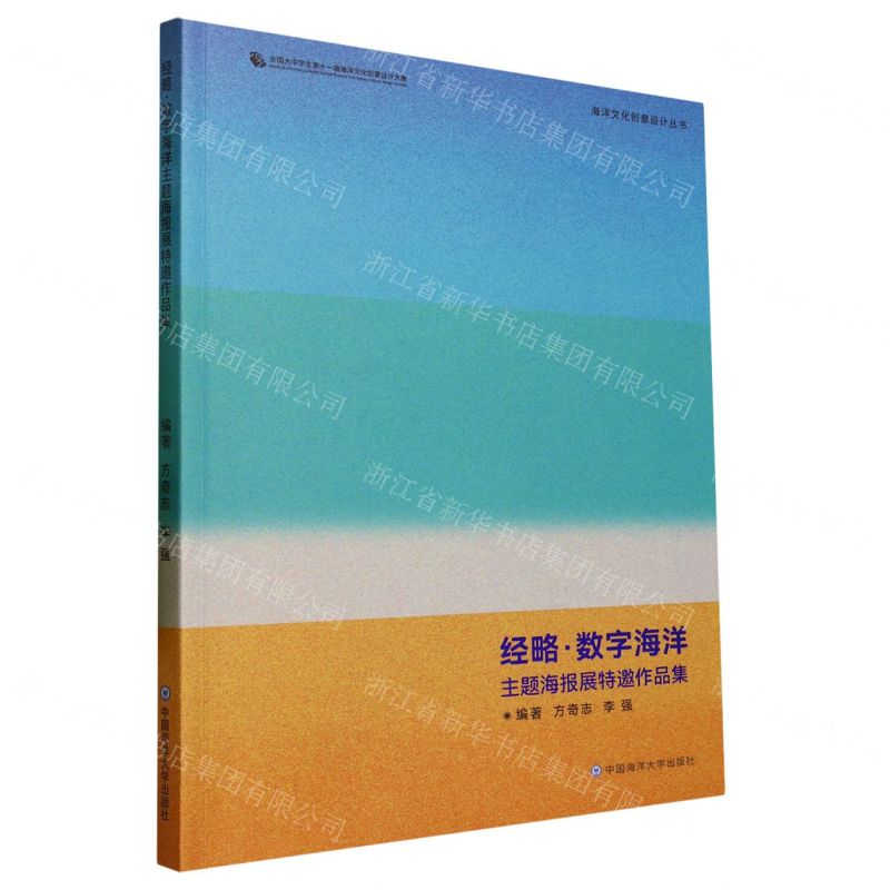 [N]经略数字海洋主题海报展特邀作品集/海洋文化创意设计丛书-9787567034723