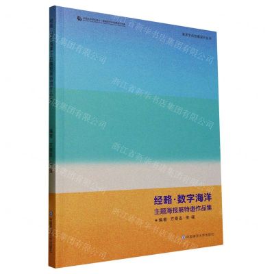 [N]经略数字海洋主题海报展特邀作品集/海洋文化创意设计丛书-9787567034723