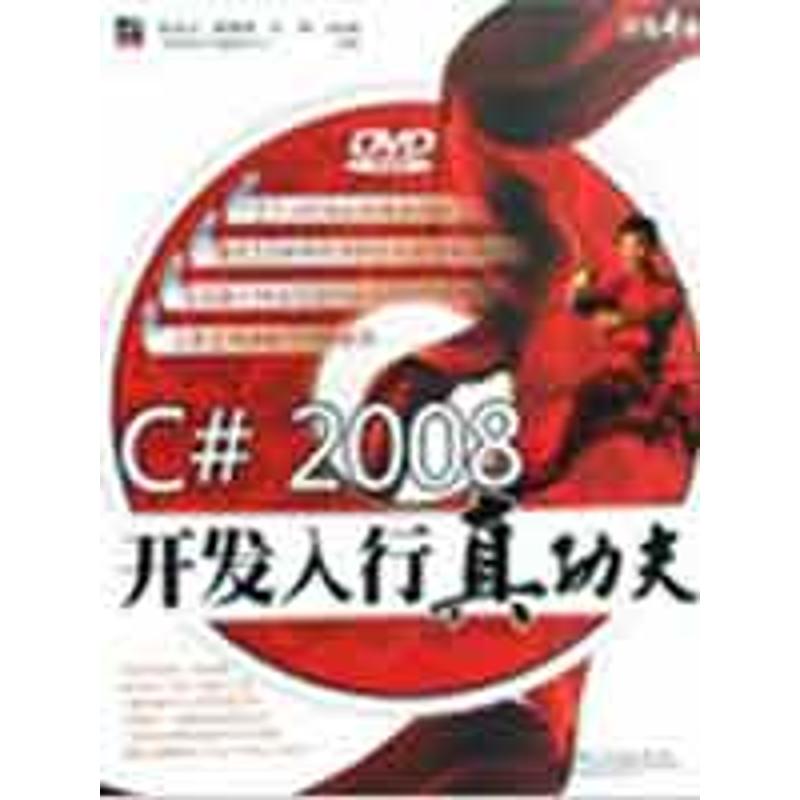 [N]C#2008开发入行真功夫-9787121080562