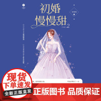 初婚慢慢甜2 网络原名《霸道帝少惹不得》口嫌体直霸道总裁VS鬼马精灵小娇妻
