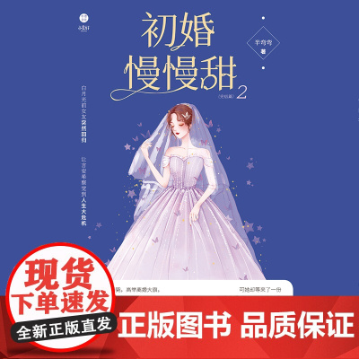 初婚慢慢甜2 网络原名《霸道帝少惹不得》口嫌体直霸道总裁VS鬼马精灵小娇妻