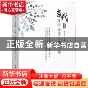 正版 当代文学先锋人物大典:典藏版 陶士凯 中国国际广播出版社 9