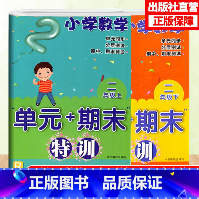 [正版]小学数学单元+期末特训 二年级上下2册 配人教版 数学单元同步测试卷附答案 2年级上下册数学课外习题训练辅助书