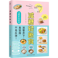 [M]减糖轻断食 (日)清水泰行 编 游凝 译 -9787539079004