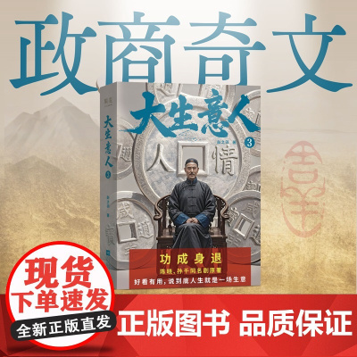 大生意人3 赵之羽著陈晓孙千同名剧原著超好看政商小说爽文江苏凤凰文艺出版社一部讲透生意人至高经商智慧 果麦出品