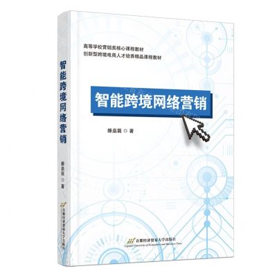 [N]智能跨境网络营销(高等学校营销类核心课程教材)-9787563836123