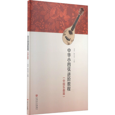中华小四弦进阶教程(中国乐曲篇)