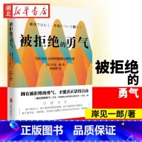 [正版]被拒绝的勇气 被讨厌的勇气作者新作 岸见一郎写给年轻人的阿德勒心理学课 人际关系的指南自我实现励志书籍 人际关