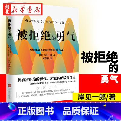 [正版]被拒绝的勇气 被讨厌的勇气作者新作 岸见一郎写给年轻人的阿德勒心理学课 人际关系的指南自我实现励志书籍 人际关