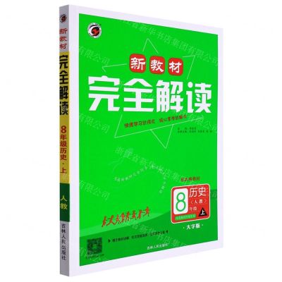 [N]历史(8上人教配统编教材大字版)/新教材完全解读-9787206171079