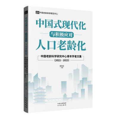 正版新书]中国式现代化与积极应对人口老龄化高成运 著 朱小兰