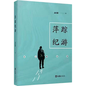[M]萍踪纪游 从上海出发-9787549635030
